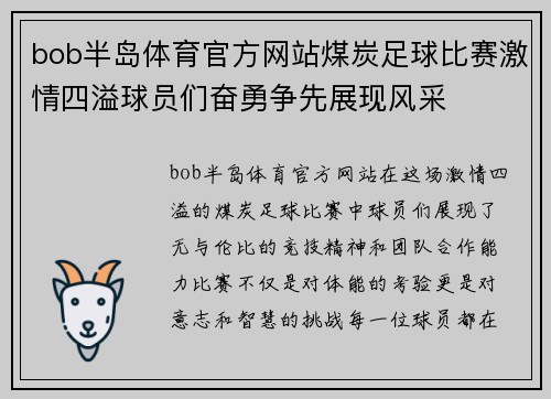 bob半岛体育官方网站煤炭足球比赛激情四溢球员们奋勇争先展现风采