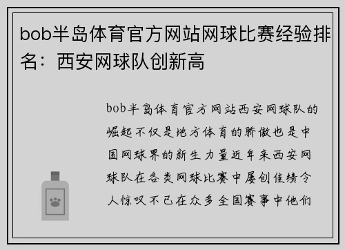 bob半岛体育官方网站网球比赛经验排名：西安网球队创新高