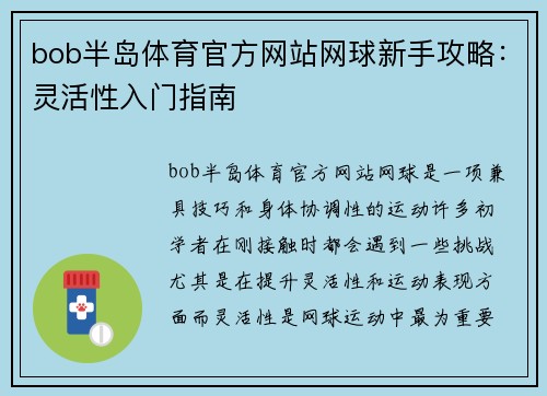 bob半岛体育官方网站网球新手攻略：灵活性入门指南
