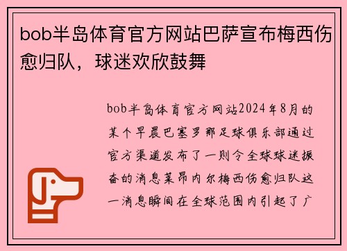 bob半岛体育官方网站巴萨宣布梅西伤愈归队，球迷欢欣鼓舞