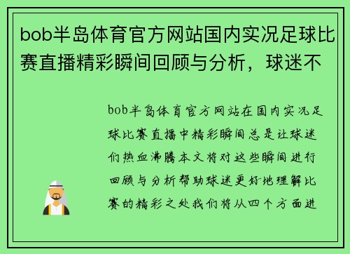 bob半岛体育官方网站国内实况足球比赛直播精彩瞬间回顾与分析，球迷不容错过