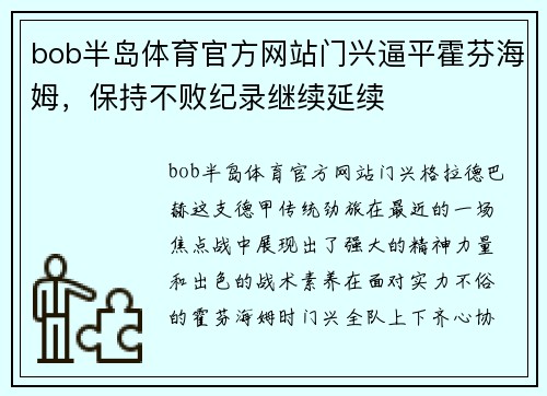bob半岛体育官方网站门兴逼平霍芬海姆，保持不败纪录继续延续