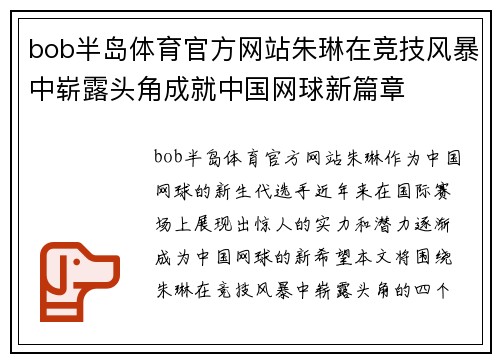 bob半岛体育官方网站朱琳在竞技风暴中崭露头角成就中国网球新篇章