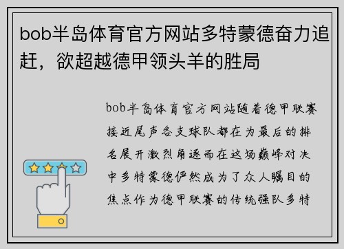 bob半岛体育官方网站多特蒙德奋力追赶，欲超越德甲领头羊的胜局
