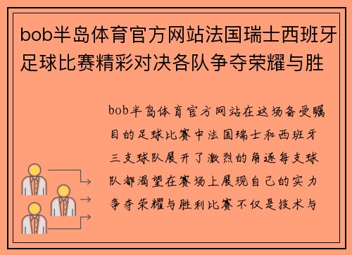 bob半岛体育官方网站法国瑞士西班牙足球比赛精彩对决各队争夺荣耀与胜利