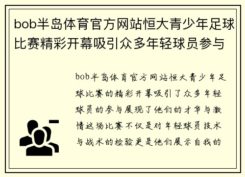 bob半岛体育官方网站恒大青少年足球比赛精彩开幕吸引众多年轻球员参与展现才华