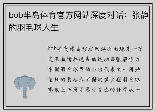 bob半岛体育官方网站深度对话：张静的羽毛球人生