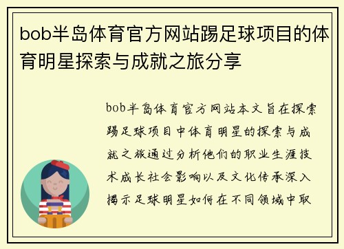 bob半岛体育官方网站踢足球项目的体育明星探索与成就之旅分享