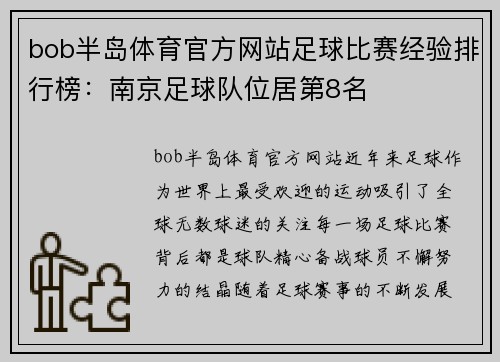 bob半岛体育官方网站足球比赛经验排行榜：南京足球队位居第8名