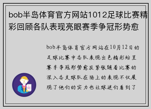bob半岛体育官方网站1012足球比赛精彩回顾各队表现亮眼赛季争冠形势愈发紧张