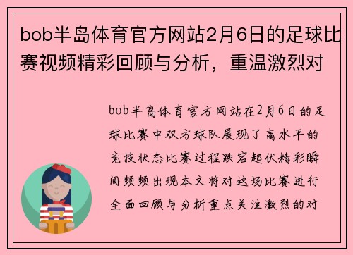 bob半岛体育官方网站2月6日的足球比赛视频精彩回顾与分析，重温激烈对抗与精彩瞬间