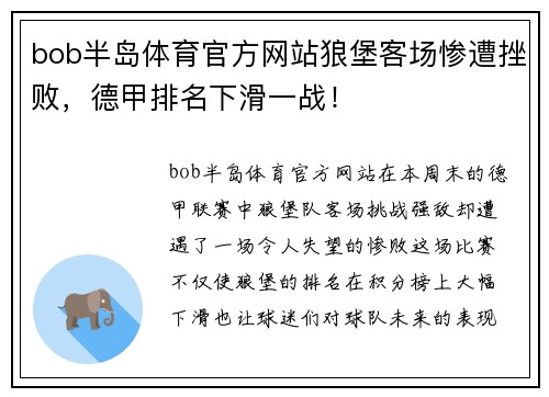 bob半岛体育官方网站狼堡客场惨遭挫败，德甲排名下滑一战！