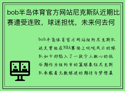 bob半岛体育官方网站尼克斯队近期比赛遭受连败，球迷担忧，未来何去何从？