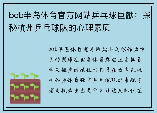 bob半岛体育官方网站乒乓球巨献：探秘杭州乒乓球队的心理素质