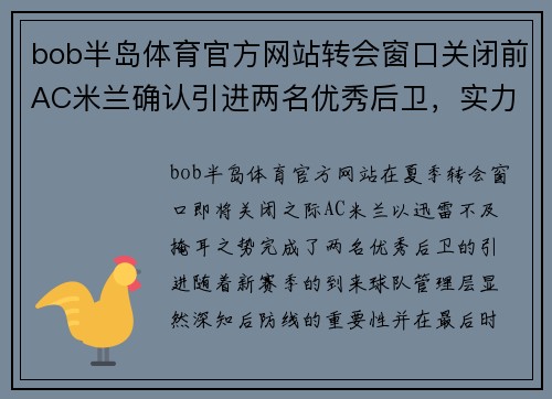 bob半岛体育官方网站转会窗口关闭前AC米兰确认引进两名优秀后卫，实力再度升级