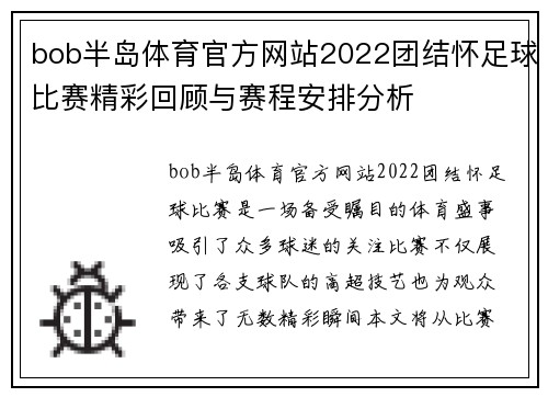 bob半岛体育官方网站2022团结怀足球比赛精彩回顾与赛程安排分析
