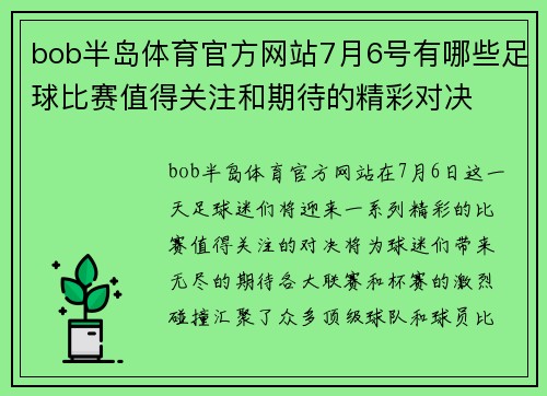 bob半岛体育官方网站7月6号有哪些足球比赛值得关注和期待的精彩对决