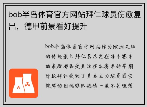 bob半岛体育官方网站拜仁球员伤愈复出，德甲前景看好提升