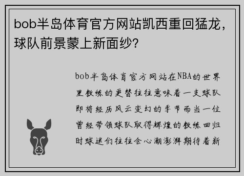 bob半岛体育官方网站凯西重回猛龙，球队前景蒙上新面纱？