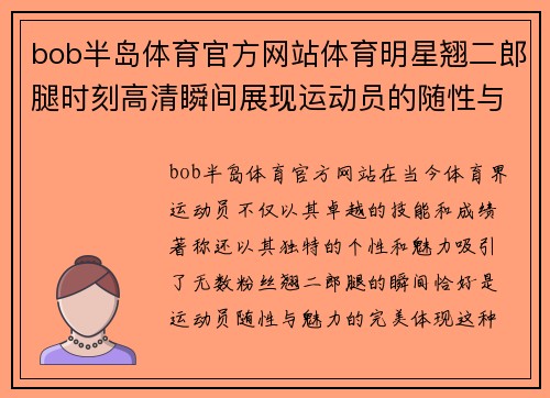 bob半岛体育官方网站体育明星翘二郎腿时刻高清瞬间展现运动员的随性与魅力