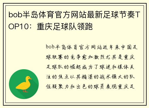 bob半岛体育官方网站最新足球节奏TOP10：重庆足球队领跑
