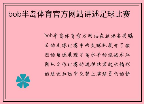 bob半岛体育官方网站讲述足球比赛