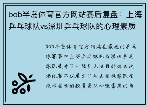 bob半岛体育官方网站赛后复盘：上海乒乓球队vs深圳乒乓球队的心理素质
