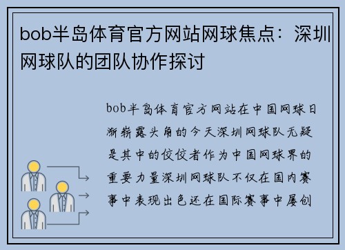 bob半岛体育官方网站网球焦点：深圳网球队的团队协作探讨
