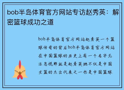bob半岛体育官方网站专访赵秀英：解密篮球成功之道
