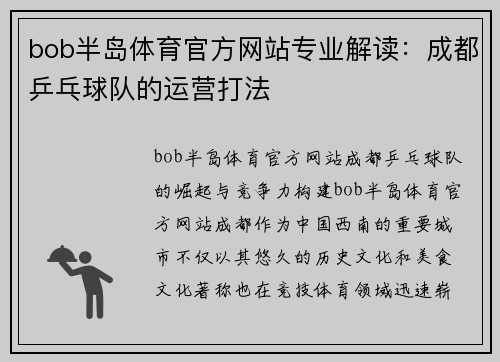 bob半岛体育官方网站专业解读：成都乒乓球队的运营打法