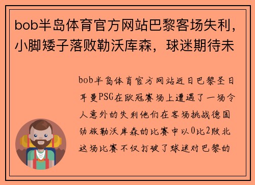 bob半岛体育官方网站巴黎客场失利，小脚矮子落败勒沃库森，球迷期待未达成