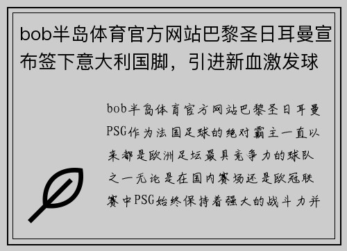 bob半岛体育官方网站巴黎圣日耳曼宣布签下意大利国脚，引进新血激发球队活力
