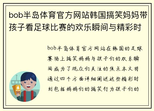 bob半岛体育官方网站韩国搞笑妈妈带孩子看足球比赛的欢乐瞬间与精彩时刻