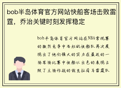 bob半岛体育官方网站快船客场击败雷霆，乔治关键时刻发挥稳定