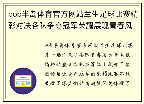 bob半岛体育官方网站兰生足球比赛精彩对决各队争夺冠军荣耀展现青春风采