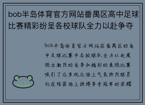 bob半岛体育官方网站番禺区高中足球比赛精彩纷呈各校球队全力以赴争夺冠军荣耀
