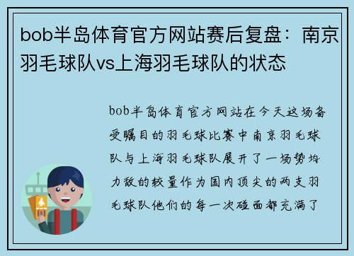 bob半岛体育官方网站赛后复盘：南京羽毛球队vs上海羽毛球队的状态