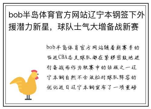 bob半岛体育官方网站辽宁本钢签下外援潜力新星，球队士气大增备战新赛季