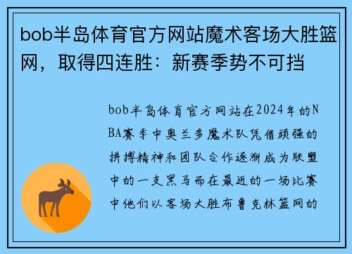 bob半岛体育官方网站魔术客场大胜篮网，取得四连胜：新赛季势不可挡