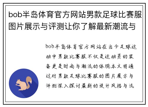 bob半岛体育官方网站男款足球比赛服图片展示与评测让你了解最新潮流与设计风格