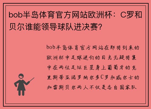 bob半岛体育官方网站欧洲杯：C罗和贝尔谁能领导球队进决赛？
