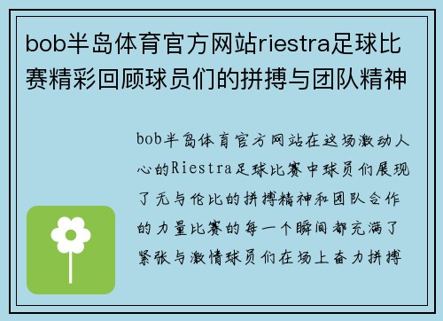 bob半岛体育官方网站riestra足球比赛精彩回顾球员们的拼搏与团队精神展现无遗
