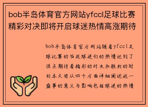 bob半岛体育官方网站yfccl足球比赛精彩对决即将开启球迷热情高涨期待胜利时刻