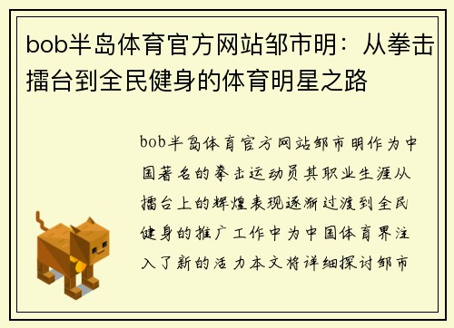 bob半岛体育官方网站邹市明：从拳击擂台到全民健身的体育明星之路