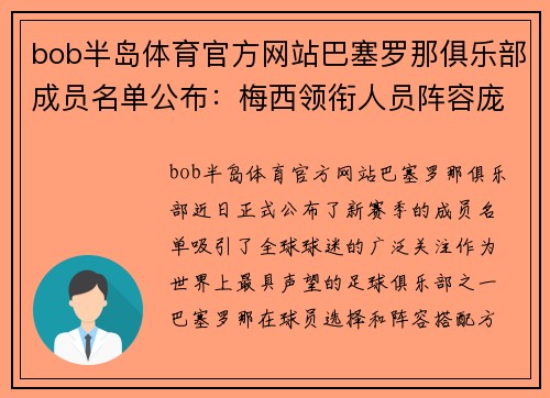 bob半岛体育官方网站巴塞罗那俱乐部成员名单公布：梅西领衔人员阵容庞大