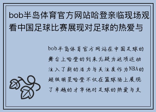 bob半岛体育官方网站哈登亲临现场观看中国足球比赛展现对足球的热爱与支持