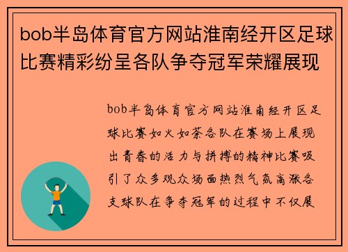 bob半岛体育官方网站淮南经开区足球比赛精彩纷呈各队争夺冠军荣耀展现青春风采