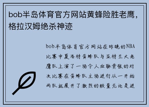 bob半岛体育官方网站黄蜂险胜老鹰，格拉汉姆绝杀神迹