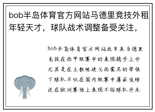 bob半岛体育官方网站马德里竞技外租年轻天才，球队战术调整备受关注，西甲争冠局势生变