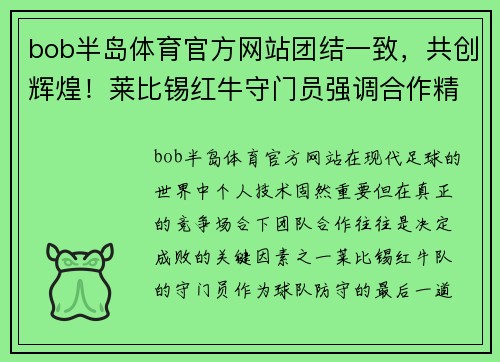 bob半岛体育官方网站团结一致，共创辉煌！莱比锡红牛守门员强调合作精神